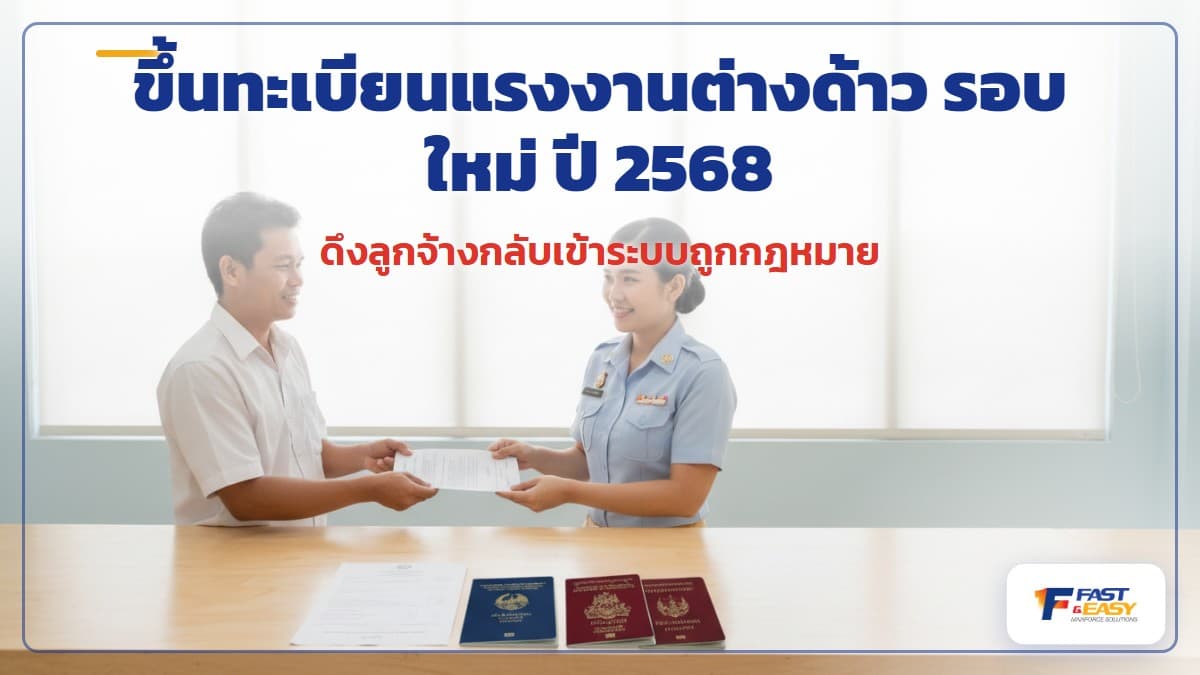 การขึ้นทะเบียนแรงงานต่างด้าวรอบใหม่ปี 2568 เอกสาร บต.50.06 พาสปอร์ต และใบเสร็จรับเงิน