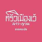 ลูกค้าของ ฟาสท์ แอนด์ อีซี่ — ครัวเมืองเว้