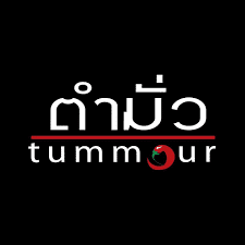 ลูกค้าของ ฟาสท์ แอนด์ อีซี่ — ตำมั่ว (Tummour)